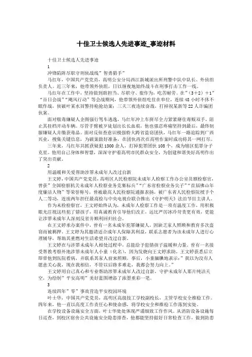 十佳卫士候选人先进事迹_事迹材料.doc