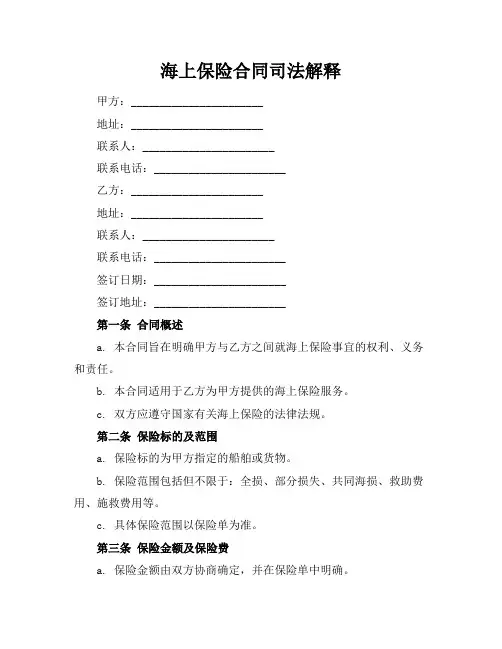 海上保险合同司法解释