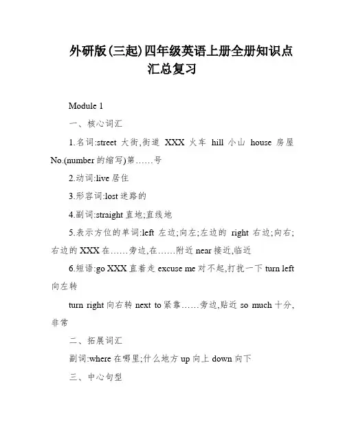 外研版(三起)四年级英语上册全册知识点汇总复习
