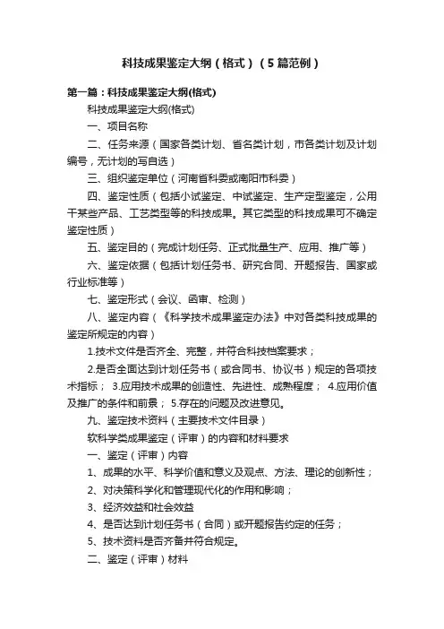 科技成果鉴定大纲（格式）（5篇范例）