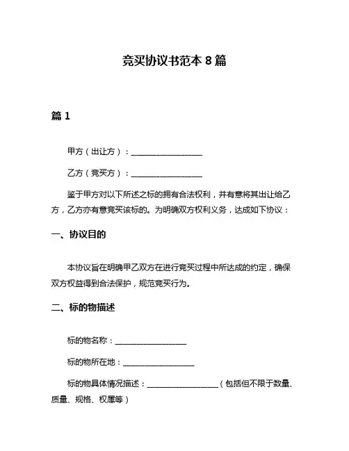 竞买协议书范本8篇