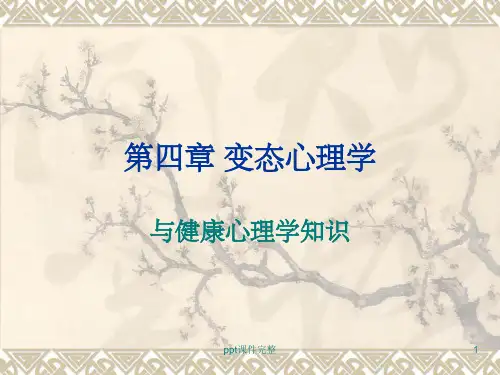 变态心理学幻灯ppt课件