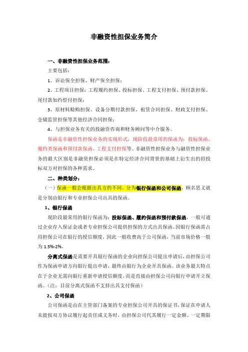 业务范围：非融资性担保业务范围