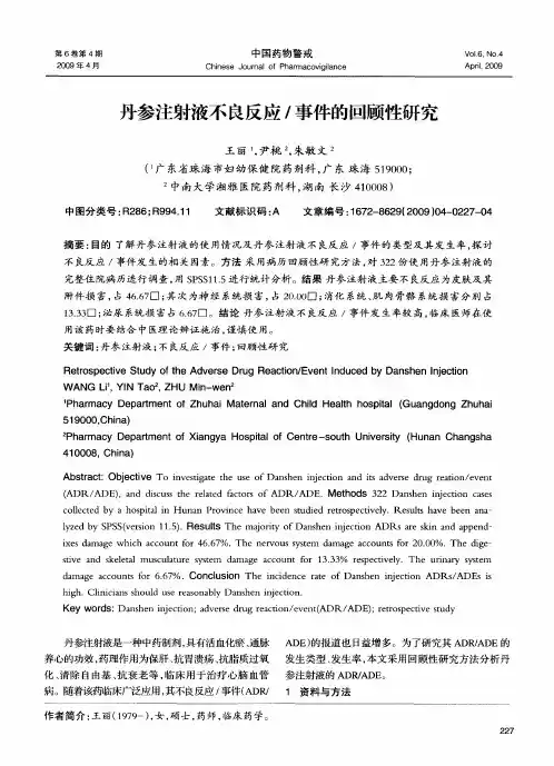 丹参注射液不良反应／事件的回顾性研究