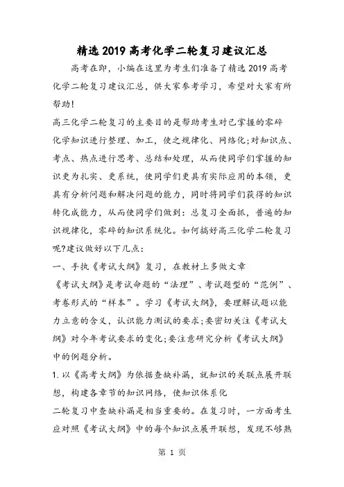 精选高考化学二轮复习建议汇总-2019年精选学习文档