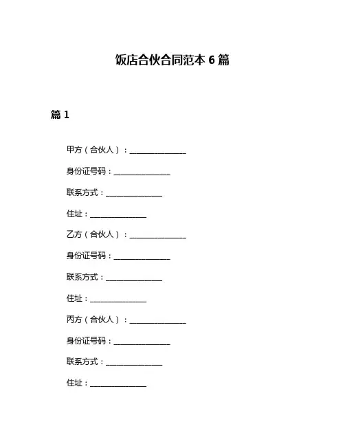 饭店合伙合同范本6篇