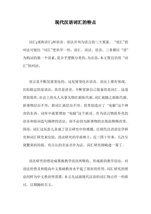 现代汉语词汇的特点