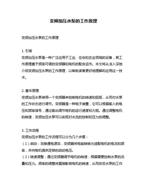 变频加压水泵的工作原理
