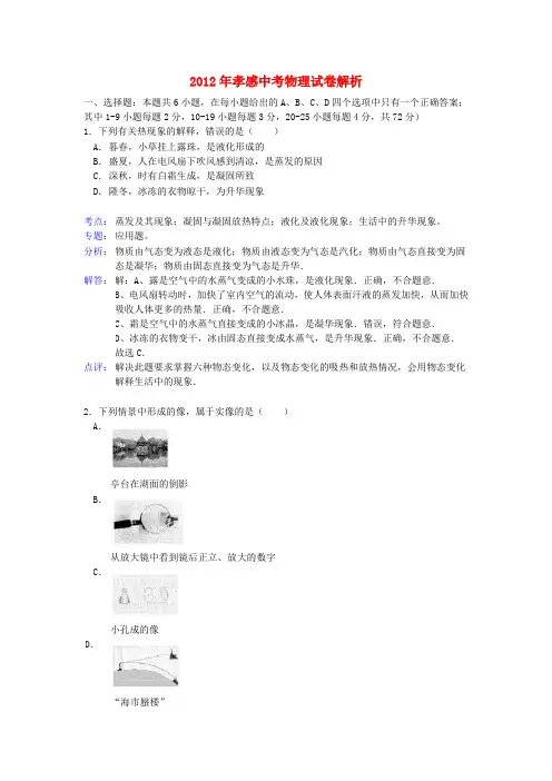 湖北省孝感中考物理真题试题(带解析)