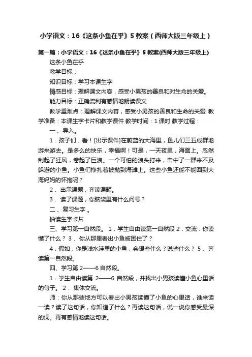 小学语文：16《这条小鱼在乎》5教案（西师大版三年级上）