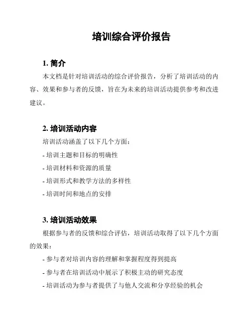 培训综合评价报告