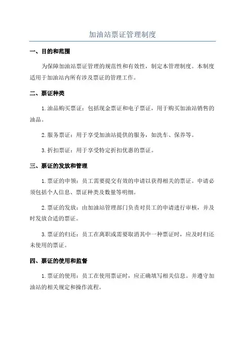 加油站票证管理制度