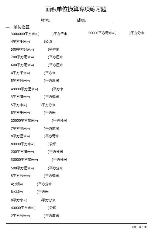 面积单位换算专项练习题大全 30套 (2)