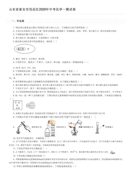 山东省泰安市岱岳区2020年中考化学一模试卷及参考答案