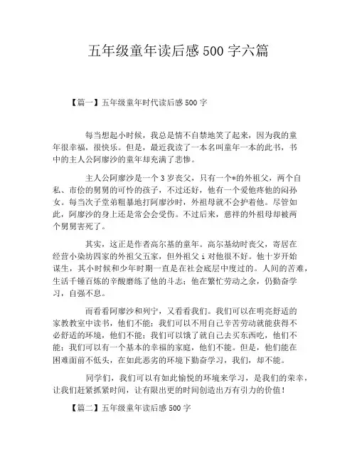 五年级童年读后感500字六篇