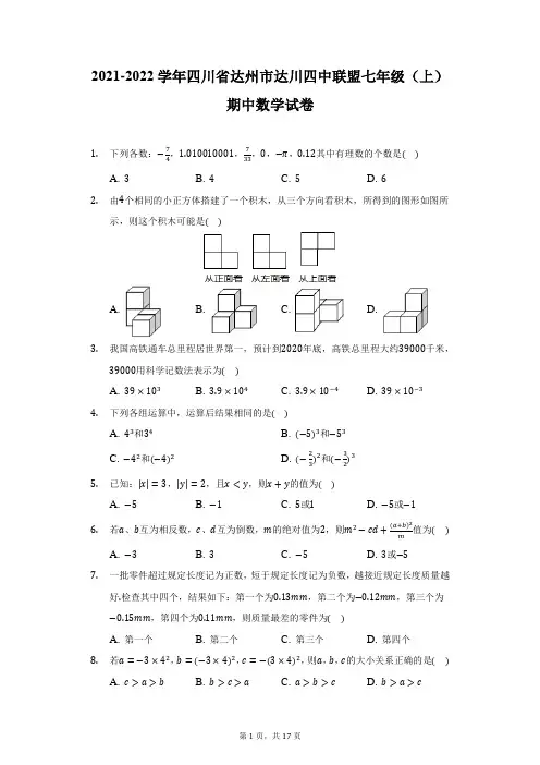 2021-2022学年四川省达州市达川四中联盟七年级(上)期中数学试卷-附答案详解