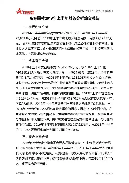 东方园林2019年上半年财务分析结论报告