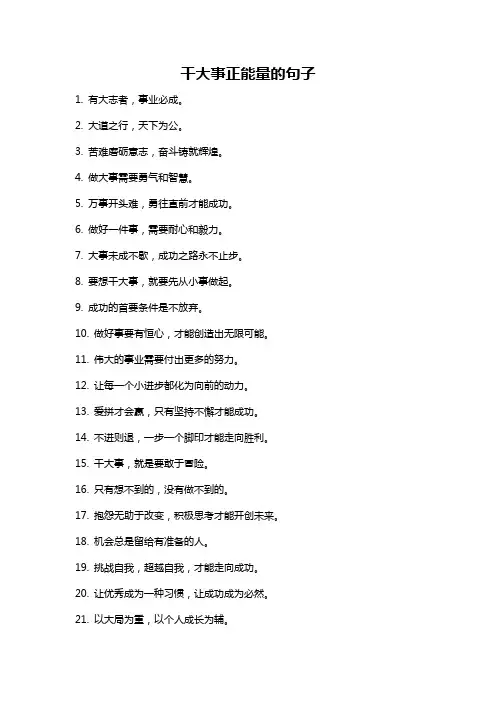 干大事正能量的句子