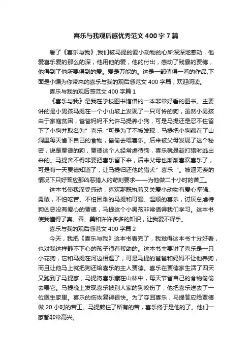 喜乐与我观后感优秀范文400字7篇