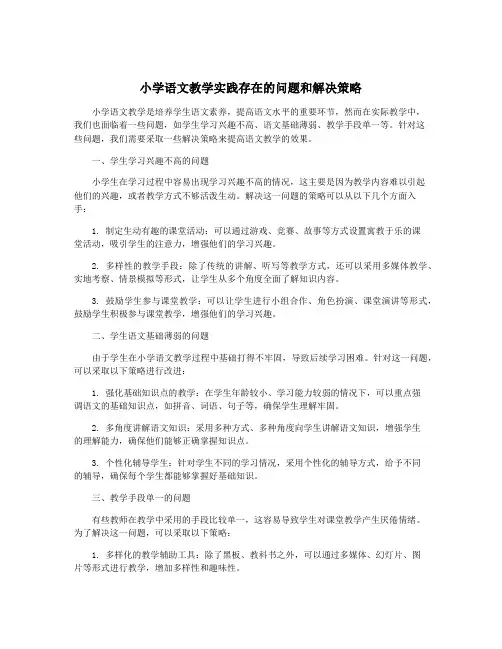 小学语文教学实践存在的问题和解决策略
