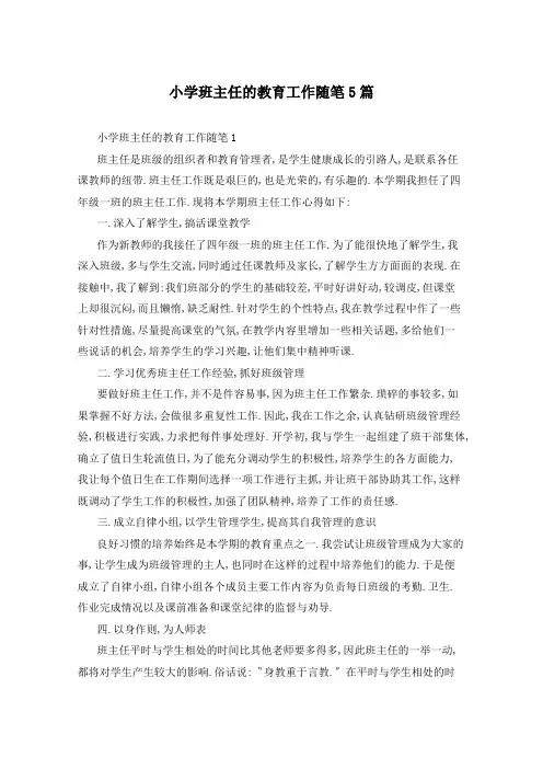 小学班主任的教育工作随笔5篇