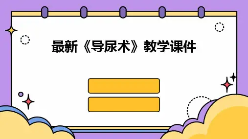 2024最新《导尿术》教学课件