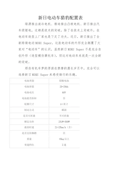 新日电动车猎豹配置表