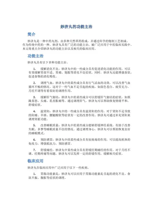 妙济丸的功能主治