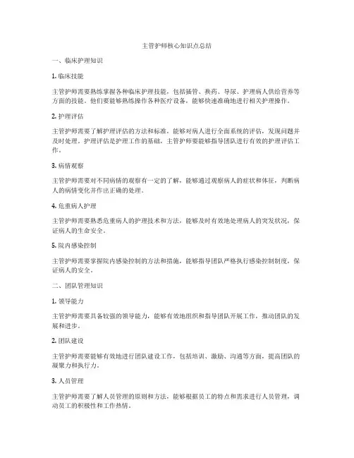 主管护师核心知识点总结