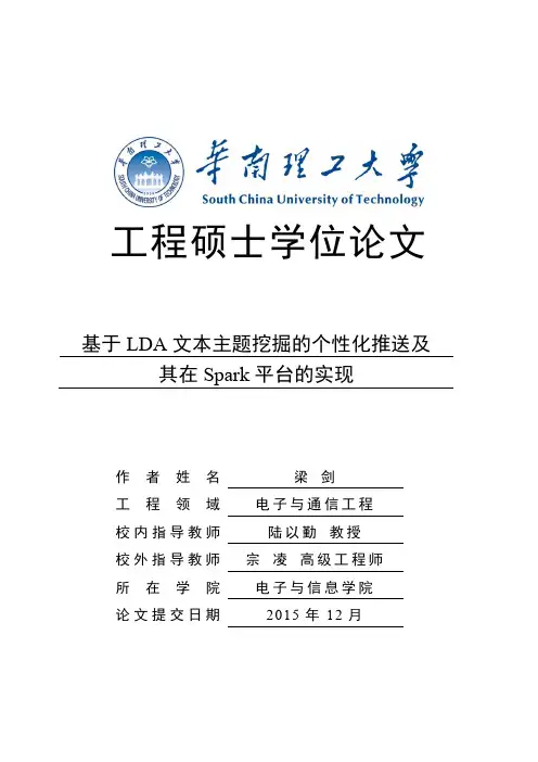 基于LDA文本主题挖掘的个性化推送及其在Spark平台的实现