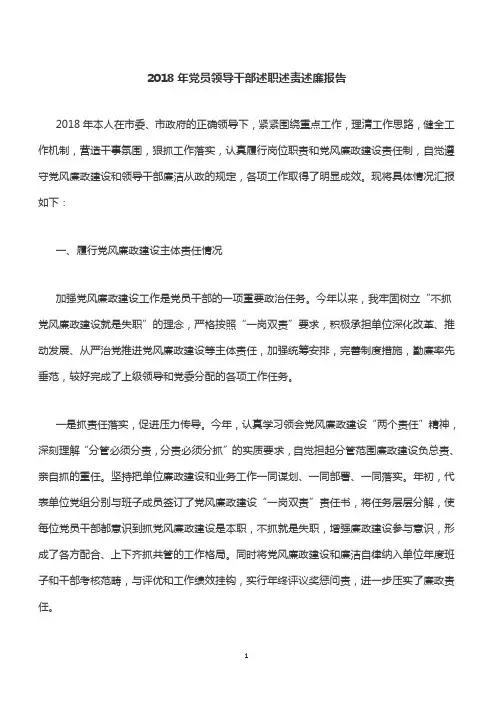 2018年党员领导干部述职述责述廉报告【精品范文】