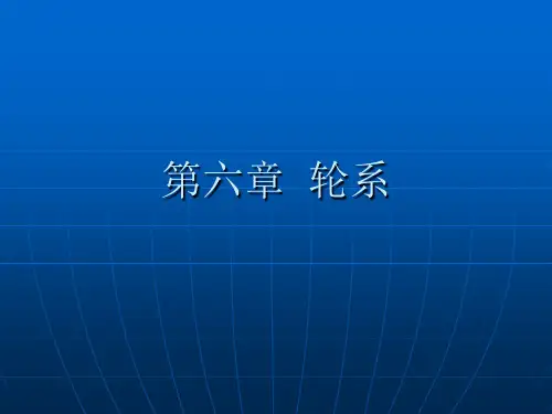 第六章轮系解析