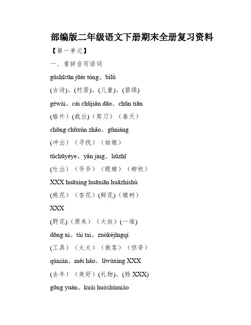 部编版二年级语文下册期末全册复习资料
