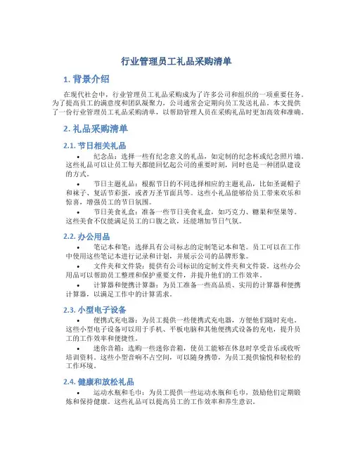 行业管理员工礼品采购清单