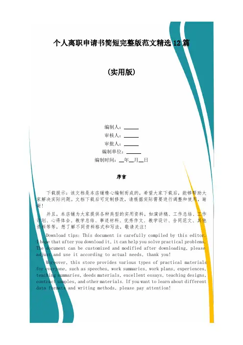个人离职申请书简短完整版范文精选12篇