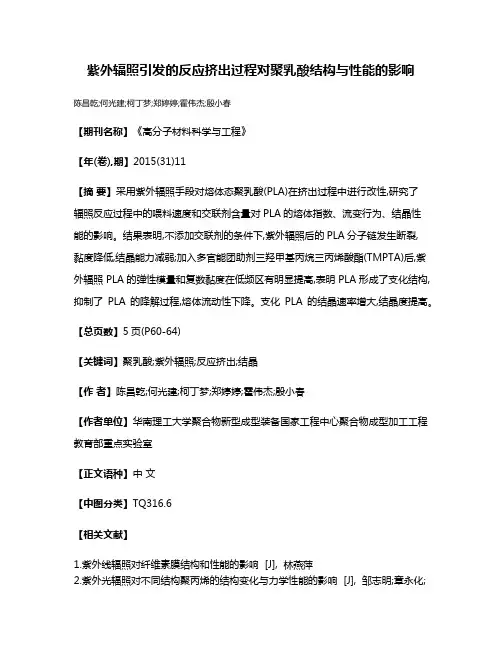 紫外辐照引发的反应挤出过程对聚乳酸结构与性能的影响