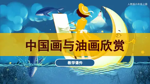 第15课中国画与油画欣赏(课件)人教版美术六年级上册(共34张PPT)