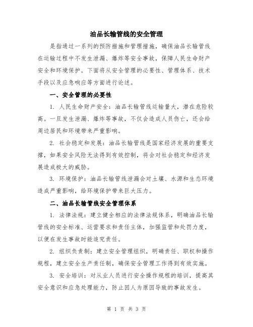 油品长输管线的安全管理