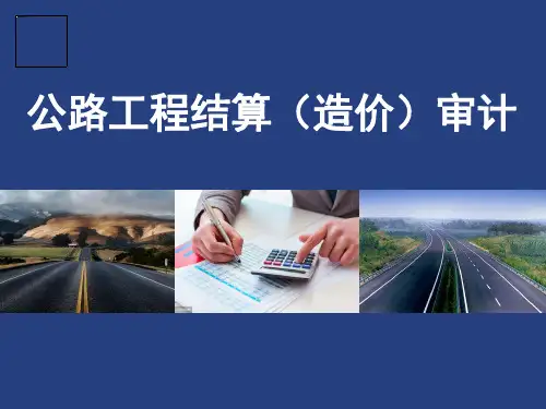 公路工程结算(造价)审计