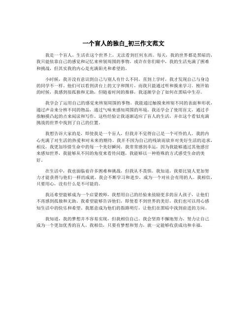 一个盲人的独白_初三作文范文