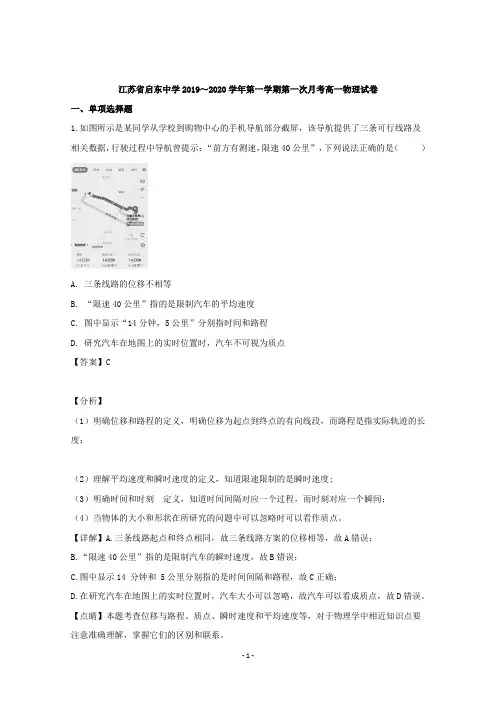 【解析】江苏省南通巿启东中学2019-2020学年高一上学期第一次质量检测物理试题