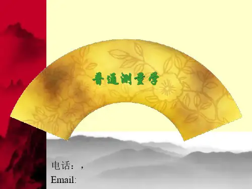 普通测量学 第一章 绪论 ppt课件