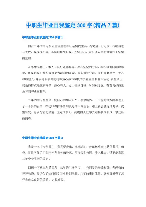 中职生毕业自我鉴定300字(精品7篇)