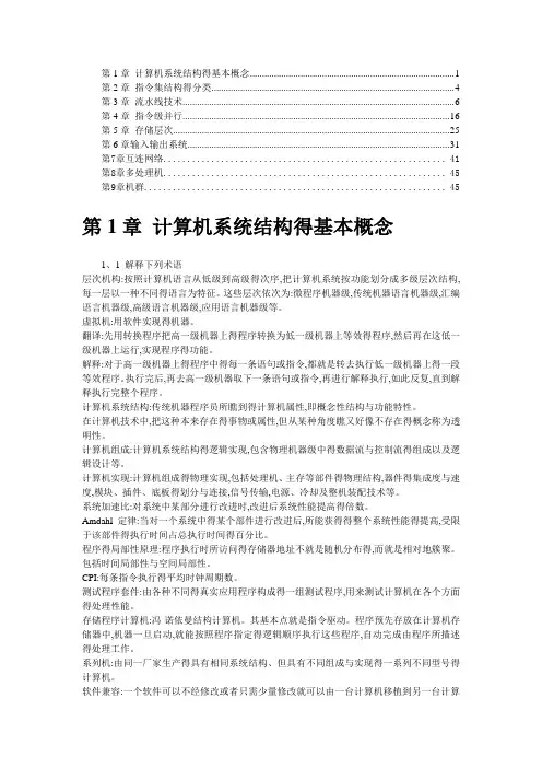 完整版计算机体系结构课后习题原版答案张晨曦著