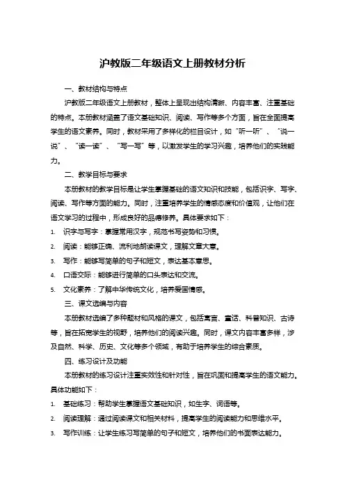 沪教版二年级语文上册教材分析