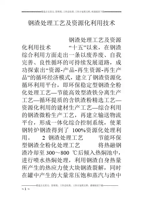 钢渣处理工艺及资源化利用技术