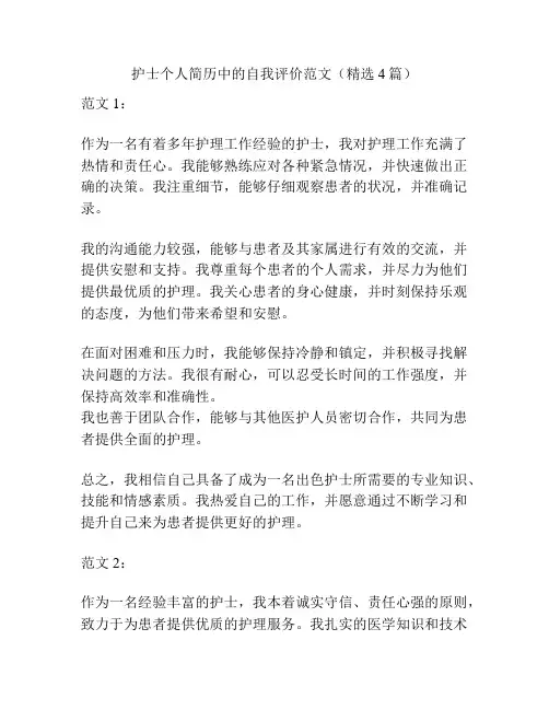 护士个人简历中的自我评价范文(精选4篇)