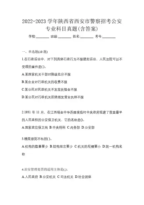 2022-2023学年陕西省西安市警察招考公安专业科目真题(含答案)