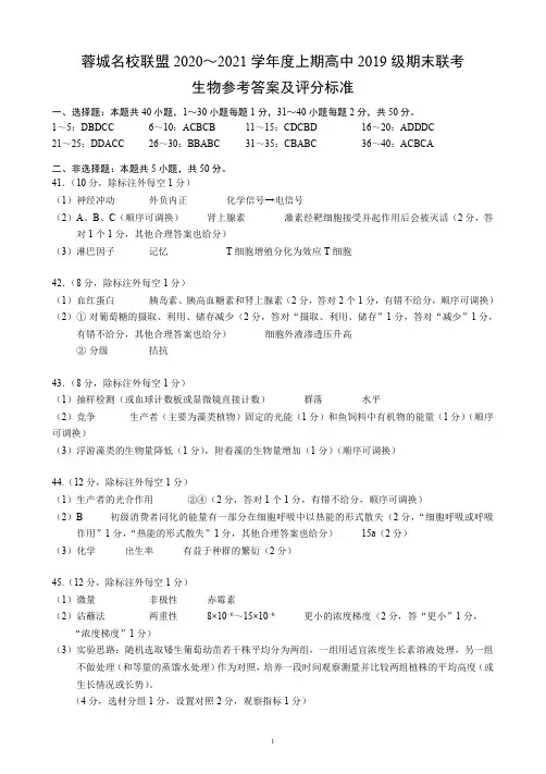 蓉城名校联盟2020～2021学年度上期高中2019级期末联考生物参考答案及评分标准