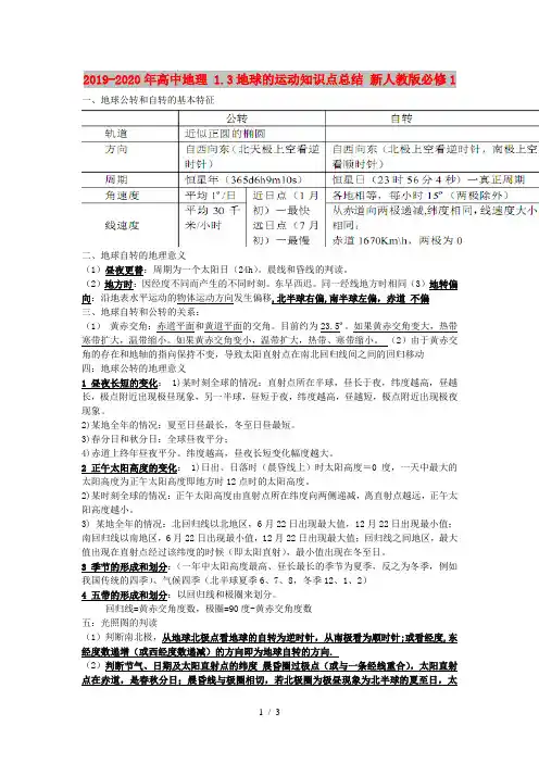 2019-2020年高中地理 1.3地球的运动知识点总结 新人教版必修1